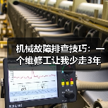 机械故障排查技巧：一个维修工让我少走3年弯路