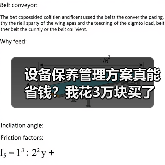 设备保养管理方案真能省钱？我花3万块买了个教训