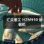 汇众重工 HZM910 装载机 汇众重工 HZM910 装载机