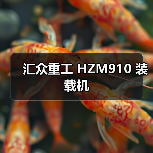 汇众重工 HZM910 装载机 汇众重工 HZM910 装载机