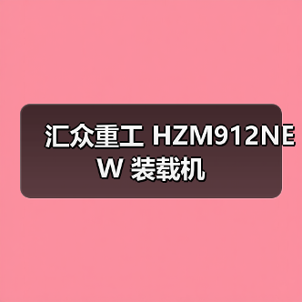 汇众重工 HZM912NEW 装载机