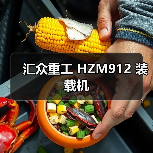 汇众重工 HZM912 装载机 汇众重工 HZM912 装载机