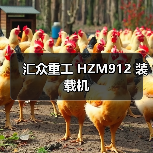 汇众重工 HZM912 装载机 汇众重工 HZM912 装载机