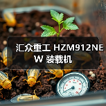 汇众重工 HZM912NEW 装载机
