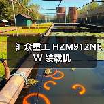 汇众重工 HZM912NEW 装载机
