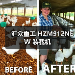 汇众重工 HZM912NEW 装载机