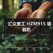 汇众重工 HZM915 装载机 汇众重工 HZM915 装载机