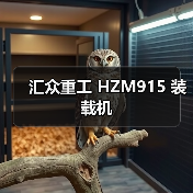 汇众重工 HZM915 装载机 汇众重工 HZM915 装载机