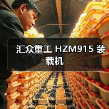 汇众重工 HZM915 装载机 汇众重工 HZM915 装载机