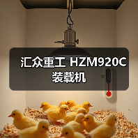 汇众重工 HZM920C 装载机 汇众重工 HZM920C 装载机
