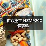 汇众重工 HZM920C 装载机 汇众重工 HZM920C 装载机