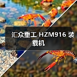 汇众重工 HZM916 装载机 汇众重工 HZM916 装载机