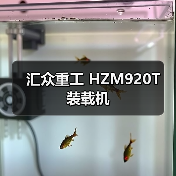 汇众重工 HZM920T 装载机 汇众重工 HZM920T 装载机