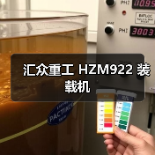 汇众重工 HZM922 装载机 汇众重工 HZM922 装载机