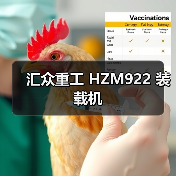 汇众重工 HZM922 装载机 汇众重工 HZM922 装载机