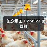汇众重工 HZM922 装载机 汇众重工 HZM922 装载机