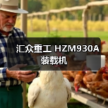 汇众重工 HZM930A 装载机