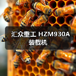 汇众重工 HZM930A 装载机