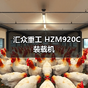 汇众重工 HZM920C 装载机 汇众重工 HZM920C 装载机