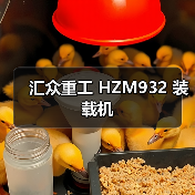 汇众重工 HZM932 装载机 汇众重工 HZM932 装载机