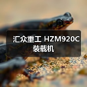 汇众重工 HZM920C 装载机 汇众重工 HZM920C 装载机