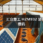 汇众重工 HZM932 装载机 汇众重工 HZM932 装载机