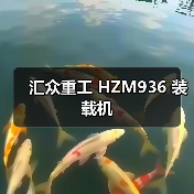 汇众重工 HZM936 装载机 汇众重工 HZM936 装载机