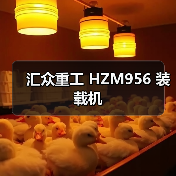 汇众重工 HZM956 装载机
