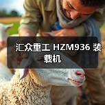 汇众重工 HZM936 装载机 汇众重工 HZM936 装载机