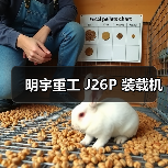 明宇重工 J26P 装载机 明宇重工 J26P 装载机