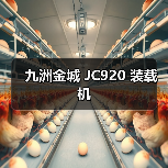 九洲金城 JC920 装载机