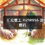 汇众重工 HZM956 装载机