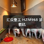 汇众重工 HZM968 装载机 汇众重工 HZM968 装载机