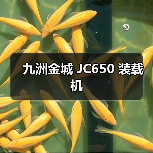 九洲金城 JC650 装载机