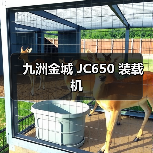 九洲金城 JC650 装载机
