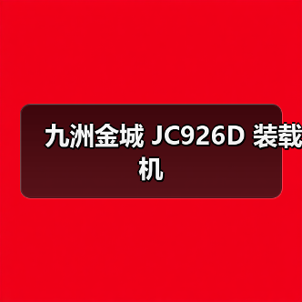 九洲金城 JC926D 装载机 九洲金城 JC926D 装载机