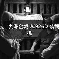 九洲金城 JC926D 装载机 九洲金城 JC926D 装载机