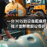 一台30万的设备报废后,我才重新理解设备保养管理方案 一台30万的设备报废后,我才重新理解设备保养管理方案