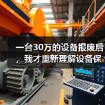 一台30万的设备报废后,我才重新理解设备保养管理方案 一台30万的设备报废后,我才重新理解设备保养管理方案