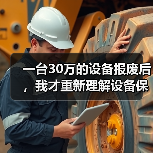 一台30万的设备报废后,我才重新理解设备保养管理方案 一台30万的设备报废后,我才重新理解设备保养管理方案