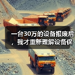 一台30万的设备报废后,我才重新理解设备保养管理方案 一台30万的设备报废后,我才重新理解设备保养管理方案