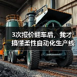 3次报价翻车后,我才搞懂柔性自动化生产线是什么 3次报价翻车后,我才搞懂柔性自动化生产线是什么