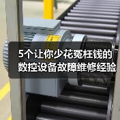 5个让你少花冤枉钱的数控设备故障维修经验 5个让你少花冤枉钱的数控设备故障维修经验