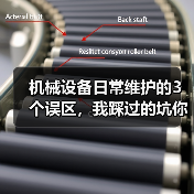 机械设备日常维护的3个误区，我踩过的坑你别再踩了