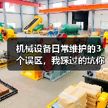 机械设备日常维护的3个误区，我踩过的坑你别再踩了
