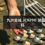 九洲金城 JC929D 装载机