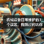 机械设备日常维护的3个误区，我踩过的坑你别再踩了