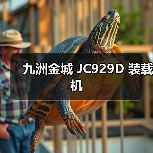 九洲金城 JC929D 装载机