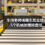 车间老师傅翻车后总结：5个机械故障排查技巧
