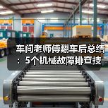 车间老师傅翻车后总结：5个机械故障排查技巧